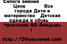 Сапоги зимние Skandia Tex › Цена ­ 1 200 - Все города Дети и материнство » Детская одежда и обувь   . Чукотский АО,Анадырь г.